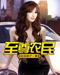 至尊小农民1242