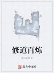 百炼什么