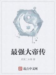 最强大帝是谁
