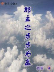 郡主立志做纨绔