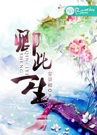 卿此一生什么意思啊