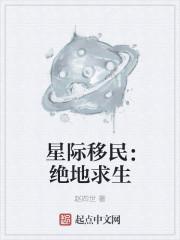 一部星际移民的电影