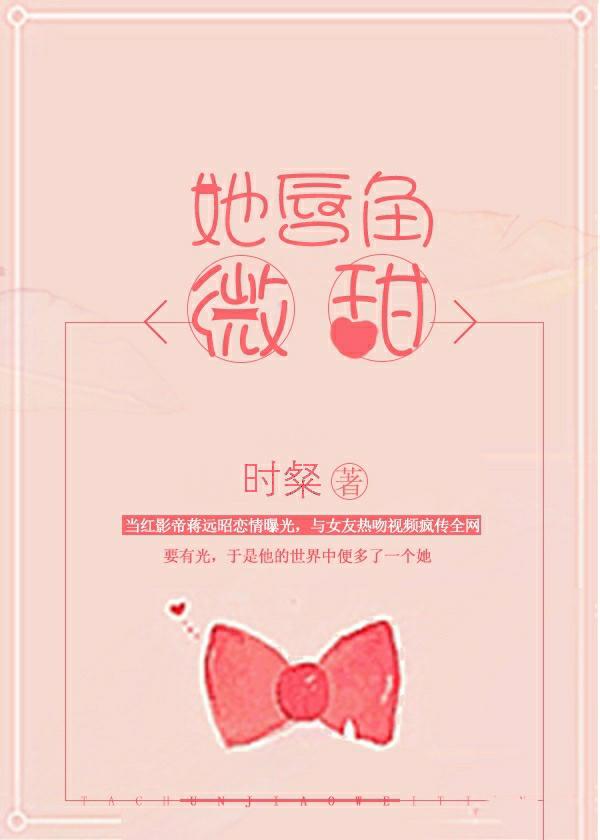 她唇角微甜免费 笔趣阁