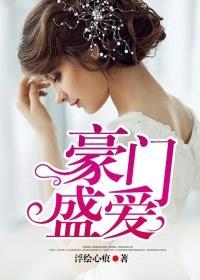 豪门盛爱总裁的隐婚妻 聚合中文网