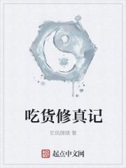 吃货修仙记
