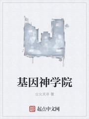 基因学大学