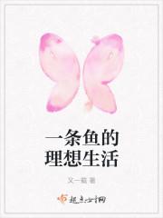一条鱼的故事的启示