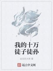 我徒弟身价百亿 免费阅读