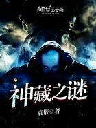 神藏讲的是什么