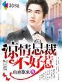 冷情总裁不离婚