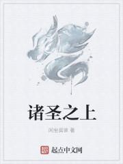 诸圣天下