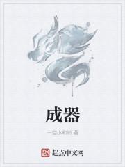 成器近义词