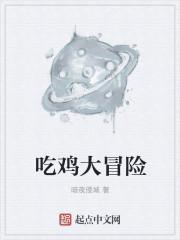 吃鸡大挑战游戏