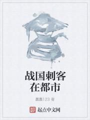 战国四个刺客
