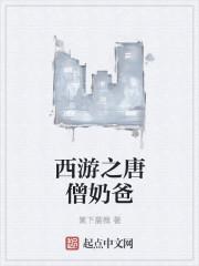 西游从满级唐僧开始