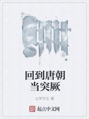 回到唐朝当昏君