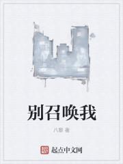别再召唤我了 不是浪迹