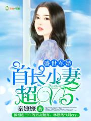 盛世宠婚首长小夫人人