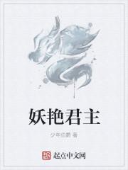 妖娆君