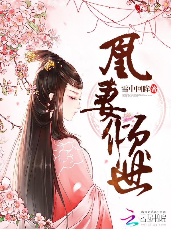 凰妃倾世全文免费阅读