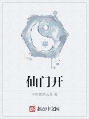 仙门开创日迹堂表文