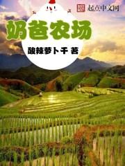 奶爸农场主