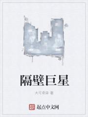 巨星住隔壁全文