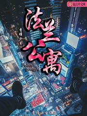 法兰西国际公馆里是干什么的