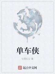 单车侠第1季免费观看