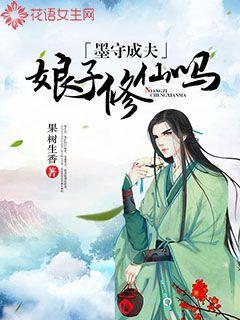墨守成婚全文免费阅读