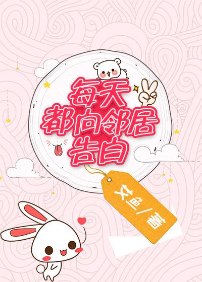 每天都向邻居告白免费