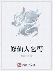 修仙乞丐鱼最后是谁