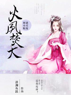 火凤焚天逆天废材小姐中的血手是谁