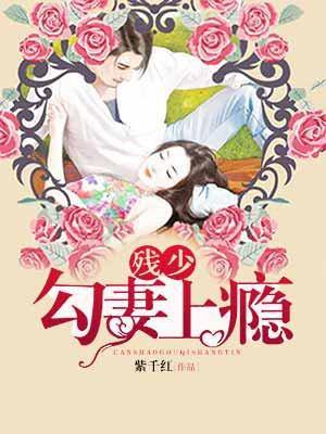 残情恶少的隐婚妻全文阅读