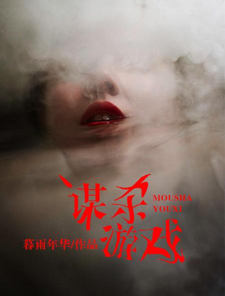 谋杀游戏1976
