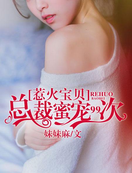 总裁蜜宠小宝贝全文免费阅读