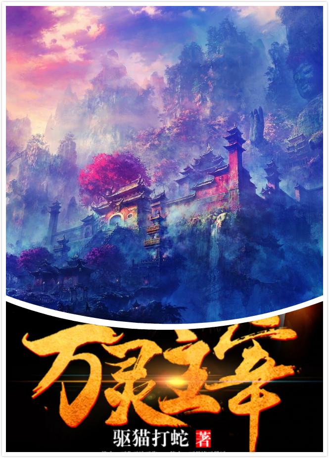 万灵主宰TXT挥斥方遒