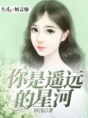 你是遥远的星河广场舞