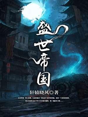 盛世帝王妃免费全文免费阅读