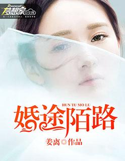 婚途陌路作者陌言川