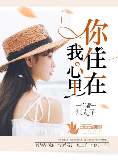 你住在我心里了代表爱吗
