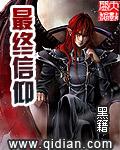 最终信仰无错字