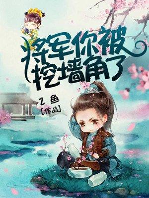 将军你被撬墙角了
