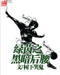 绿茵之最强傻腰