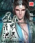 巫在异界洪荒TXT电子书