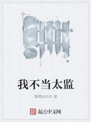 我不当太子啦穿书