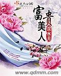 美国富贵人家