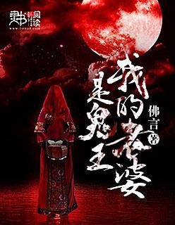 我的老婆是鬼王漫画下拉式