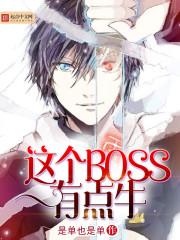 这个boss烤着真香