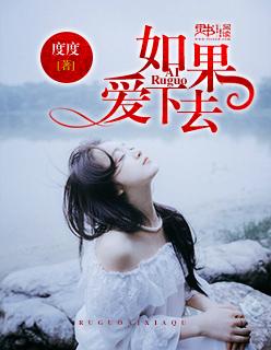 如果爱下去完整版
